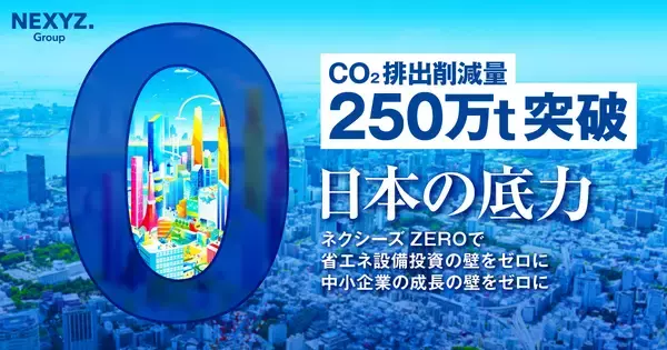 CO2排出削減量250万トン　原油高騰・電気代上昇時代に、省エネ設備「0円導入」で企業を守る