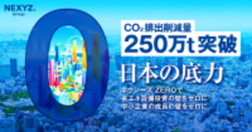 CO2排出削減量250万トン　原油高騰・電気代上昇時代に、省エネ設備「0円導入」で企業を守る