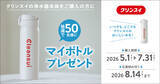 「クリンスイ、50名様にオリジナルマイボトルが当たる「マイボトルプレゼントキャンペーン」を実施」の画像2