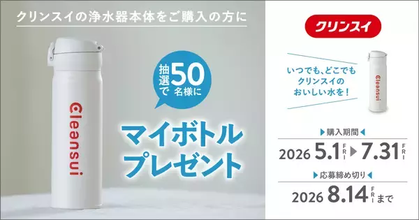 「クリンスイ、50名様にオリジナルマイボトルが当たる「マイボトルプレゼントキャンペーン」を実施」の画像