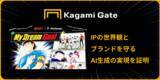 「『キャプテン翼』×動画生成AI「PixVerse」 ライセンス管理システム「Kagami Gate（特許出願中）」 第一弾PoC検証結果公表に関するお知らせ」の画像1