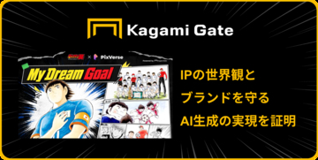 『キャプテン翼』×動画生成AI「PixVerse」 ライセンス管理システム「Kagami Gate（特許出願中）」 第一弾PoC検証結果公表に関するお知らせ