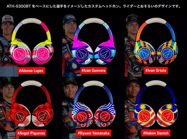 「MotoGP™記念ライダーオリジナルヘッドホンプレゼントキャンペーン」の画像