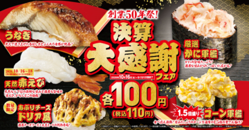 ウナギやカニが全店100円（税込110円）で食べられる！「決算大感謝」フェアさらにQRクーポンサービスで対象商品が1皿無料に！―10月16日（金）から期間・数量限定で販売―