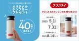 「＼クリンスイのおいしい水を持ち歩こう！／オリジナルタンブラーが当たるキャンペーンのご案内」の画像2