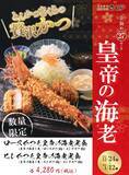 「【とんかつ神楽坂さくら】圧巻の存在感を放つ「皇帝海老」降臨。～年末年始にふさわしい、格別のご褒美を～」の画像9
