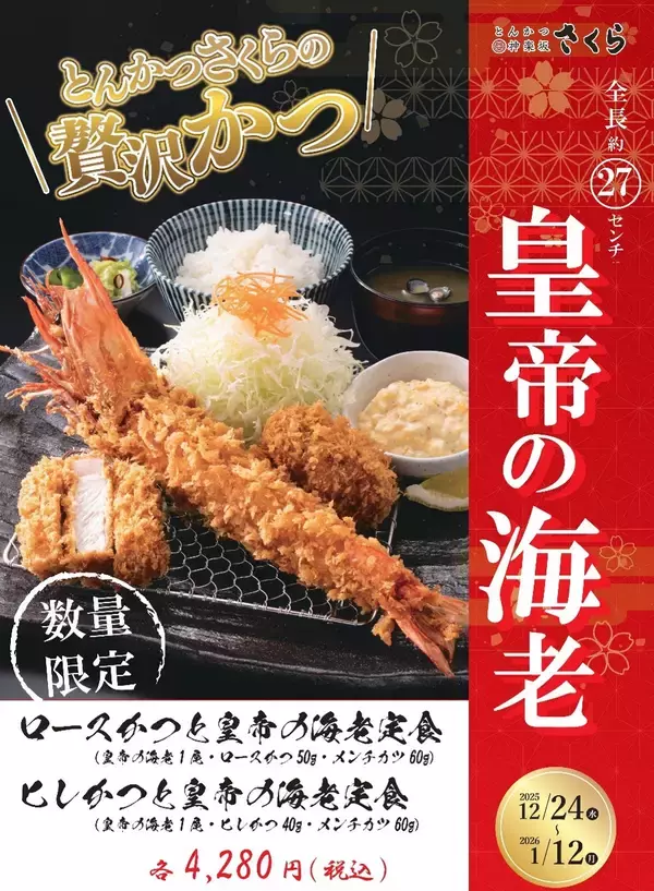 「【とんかつ神楽坂さくら】圧巻の存在感を放つ「皇帝海老」降臨。～年末年始にふさわしい、格別のご褒美を～」の画像