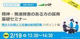 「【2月19日開催】無料オンラインセミナー 精神・発達障害のある求職者の採用におけるポイント」の画像1