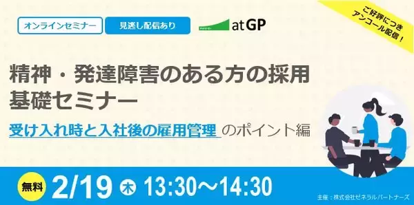 【2月19日開催】無料オンラインセミナー 精神・発達障害のある求職者の採用におけるポイント