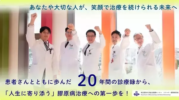 【埼玉医科大学】クラウドファンディングプロジェクト第３弾、寄付金募集　-「これからの膠原病診療への基盤づくり。長期縦断データベースの構築へ!」を公開-