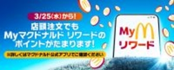 たべる、たまる、もらえる「Myマクドナルド リワード」拡大！3月25日(水)から店頭注文でもポイント獲得が可能に！