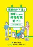 「神奈川工科大学地域連携・貢献センターが医療的ケア児と家族のための「停電対策ガイド」を発行 ― 災害時の電源確保と日頃の備えを分かりやすく」の画像1