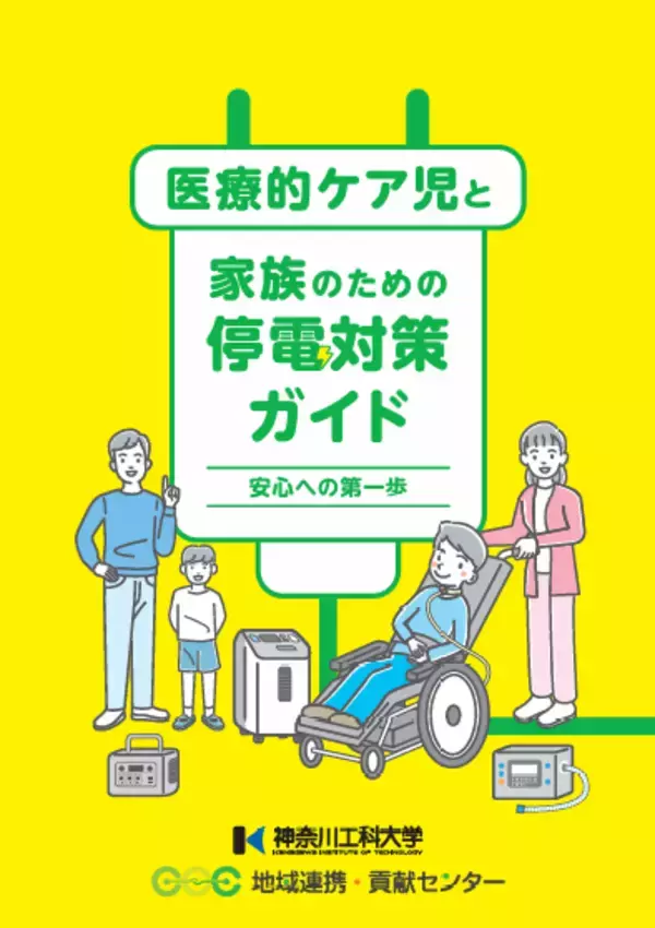 神奈川工科大学地域連携・貢献センターが医療的ケア児と家族のための「停電対策ガイド」を発行 ― 災害時の電源確保と日頃の備えを分かりやすく