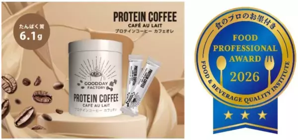 オリジナル新商品　「メガロスプロテインコーヒー　カフェオレ」「FOOD PROFESSIONAL AWARD®2026」にて３つ星を受賞