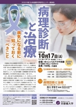 京都橘大学 生命健康科学研究センター講演会開催 ～病理診断と治療　病気になる前に知っておくべきこと～