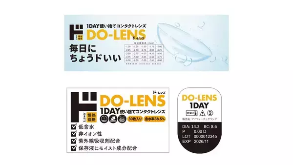3月1日新発売！ちょう「ド」いい価格と品質を兼ね揃えたコンタクトレンズが登場！目が覚めるような価格をみなさまに【1DAY使い捨てコンタクトレンズDO-LENS（ド・レンズ）】
