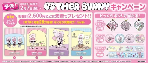 「ティーンから絶大な人気を誇るキャラクターのキュートな描き下ろしグッズなどが手に入る　くら寿司×「エスターバニー」コラボキャンペーン初開催～2月7日（金）から全国のくら寿司で実施～」の画像