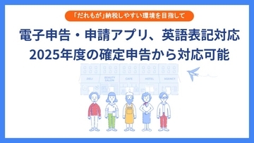「だれもが」確定申告を迷わない体験へ　各種申告・申請・提出を担う「電子申告・申請アプリ」が本日より英語対応開始