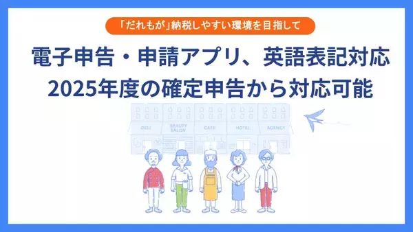 「だれもが」確定申告を迷わない体験へ　各種申告・申請・提出を担う「電子申告・申請アプリ」が本日より英語対応開始