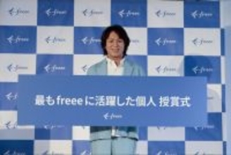 freee、2025年度確定申告イベント実施レポートを公開　「最もfreeeに活躍した個人 授賞式」で狩野英孝 氏を表彰