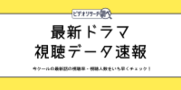 新特設サイト「最新ドラマ視聴データ速報【ビデオリサーチ調べ】」を開設しました― 最新のドラマ視聴率・視聴人数を定期的に更新―