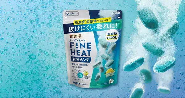 アース製薬から、『きき湯 ファインヒート 爽快メンテ』を新発売　～猛暑の「抜けにくい疲れ」に、超爽快な炭酸浴で夏のコンディションを整える～