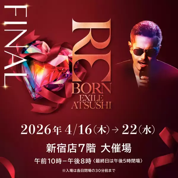 【京王百貨店】新たなスタートを切ったEXILE ATSUSHIのこれまでの軌跡を辿った展示のほか、展示会オリジナルグッズの販売も「EXILE　ATSUSHI展～REBORN～FINAL」を開催します