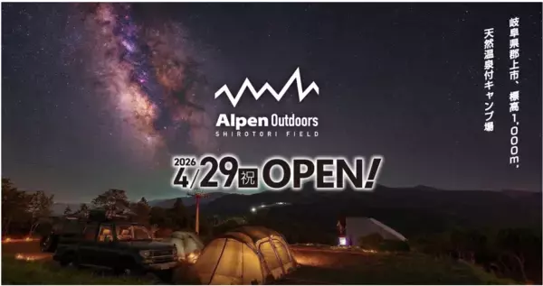 標高1,000mの絶景星空と天然温泉を心ゆくまで満喫！「Alpen Outdoorsしろとりフィールド」4月29日(祝)より今シーズンの営業開始