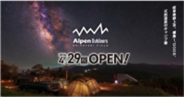 標高1,000mの絶景星空と天然温泉を心ゆくまで満喫！「Alpen Outdoorsしろとりフィールド」4月29日(祝)より今シーズンの営業開始
