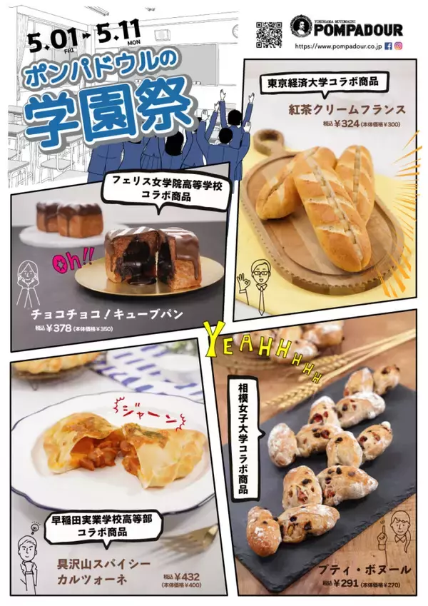 5/1〜5/11 株式会社ポンパドウル主催企画『ポンパドウルの学園祭』相模⼥⼦⼤学学⽣考案のパンが期間限定・初めての全店展開　産学連携の継続が評価