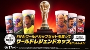 FIFAワールドカップ26の興奮をマクドナルドで！世界のマクドナルドで展開される取り組みを通じてファンとともに大会の熱狂を共有