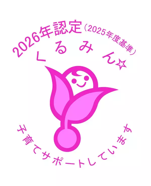 「仕事と子育ての両立支援に取り組む「子育てサポート企業」として厚生労働省の「くるみん認定」を取得」の画像