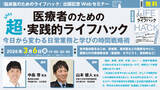 「『医療者のための超・実践的ライフハックー今日から変わる日常業務と学びの時間戦略術』無料Webセミナー3月6日（金）開催 — 医学書院」の画像1