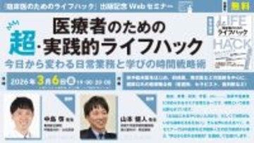 『医療者のための超・実践的ライフハックー今日から変わる日常業務と学びの時間戦略術』無料Webセミナー3月6日（金）開催 — 医学書院