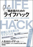 「『医療者のための超・実践的ライフハックー今日から変わる日常業務と学びの時間戦略術』無料Webセミナー3月6日（金）開催 — 医学書院」の画像2