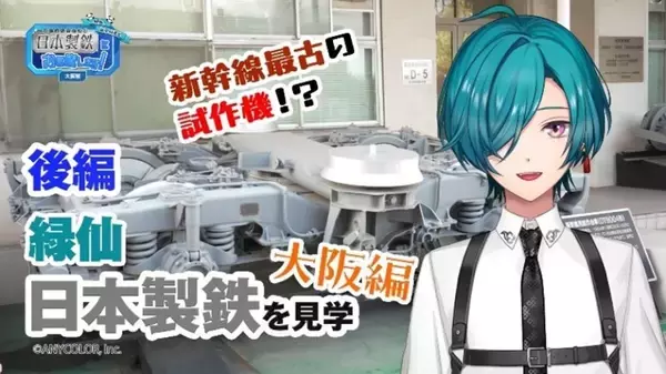 「日本製鉄　にじさんじ所属VTuber 緑仙さんの製鉄所見学動画を公開」の画像