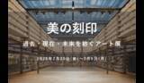 「【銀座 蔦屋書店】「美の刻印 ―過去・現在・未来を紡ぐアート展―」を2月20日（金）より開催。時代と国境を越え、日本画・洋画の巨匠から現代作家まで多彩な表現が集結。」の画像1