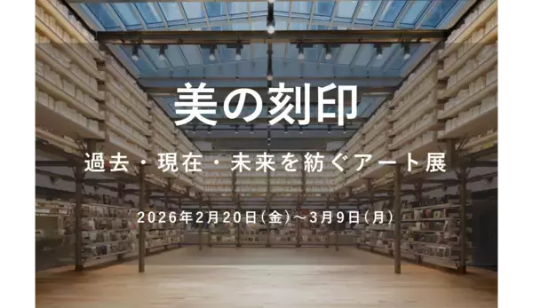 【銀座 蔦屋書店】「美の刻印 ―過去・現在・未来を紡ぐアート展―」を2月20日（金）より開催。時代と国境を越え、日本画・洋画の巨匠から現代作家まで多彩な表現が集結。