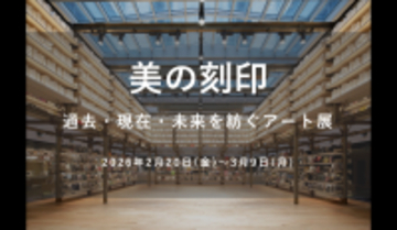 【銀座 蔦屋書店】「美の刻印 ―過去・現在・未来を紡ぐアート展―」を2月20日（金）より開催。時代と国境を越え、日本画・洋画の巨匠から現代作家まで多彩な表現が集結。