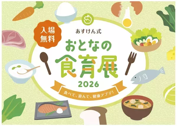 『Fit Boxing 3 -Your パーソナルトレーナー-』『あすけん式 おとなの食育展2026 〜食べて、遊んで、健康アプデ！〜』出展のお知らせ