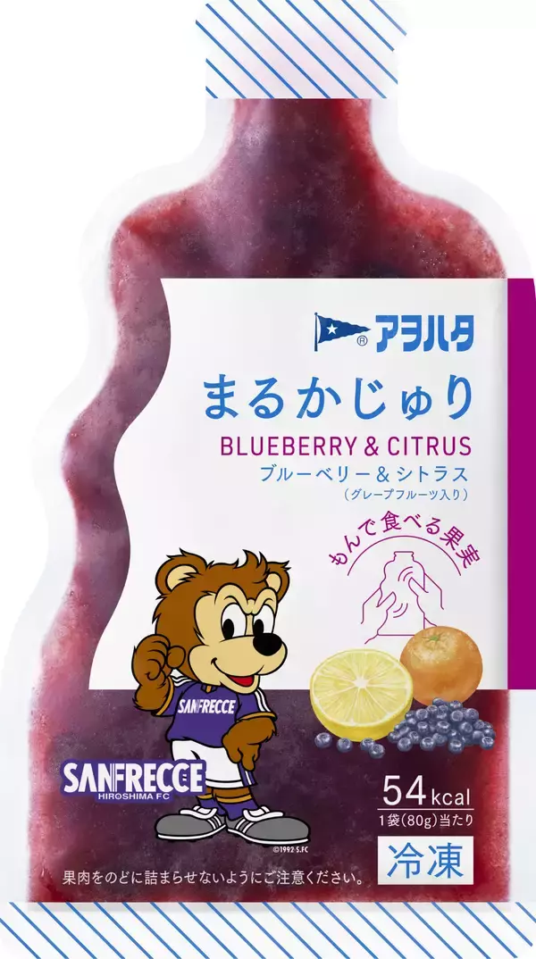 サンフレッチェ広島限定パッケージの「アヲハタ　まるかじゅり　ブルーベリー＆シトラス（グレープフルーツ入り）」を数量限定で新発売