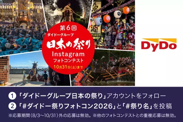 「今年の夏は、未来へつなぎたい祭り写真で地域を応援「第6回ダイドーグループ日本の祭りInstagramフォトコンテスト」を開催！募集期間は8月3日（月）から10月31日（土）まで」の画像