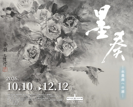 関西学院大学博物館が10月10日から12月12日まで企画展「墨奏―水墨画への扉―」を開催 ― 文学部の授業と連携、ワークショップや講演会など関連イベントも実施