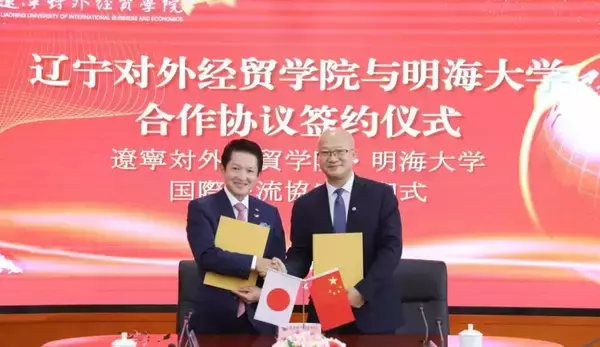 学校法人明海大学は中国・遼寧対外経貿学院と学術・教育に関する協定を締結