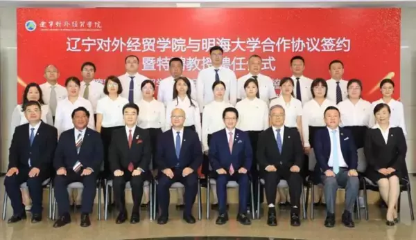 「学校法人明海大学は中国・遼寧対外経貿学院と学術・教育に関する協定を締結」の画像