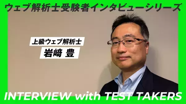 銀行員で中小企業診断士　ウェブマーケティングの資格が必要だと感じた理由　【WACA会員インタビュー公開】