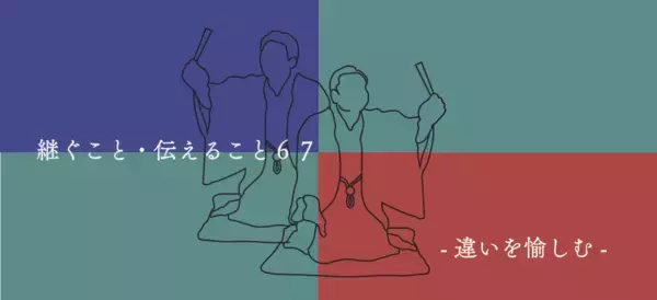 「継ぐこと・伝えること67 －違いを愉しむ、東西の落語－」開催