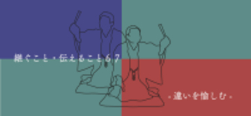 「継ぐこと・伝えること67 －違いを愉しむ、東西の落語－」開催