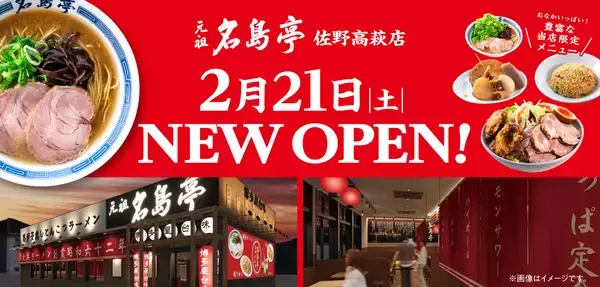 福岡発ラーメン店 「名島亭」 関東唯一の店舗が栃木県佐野市に2/21(土)OPEN！