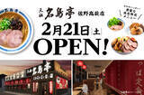 「福岡発ラーメン店 「名島亭」 関東唯一の店舗が栃木県佐野市に2/21(土)OPEN！」の画像2